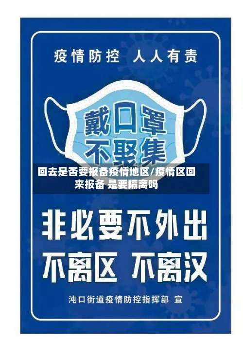 回去是否要报备疫情地区/疫情区回来报备 是要隔离吗-第2张图片