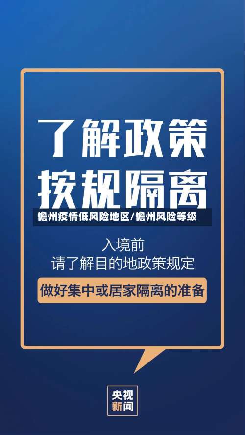 儋州疫情低风险地区/儋州风险等级-第1张图片