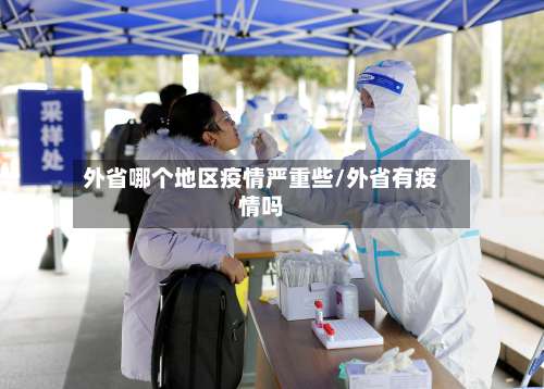 外省哪个地区疫情严重些/外省有疫情吗-第1张图片