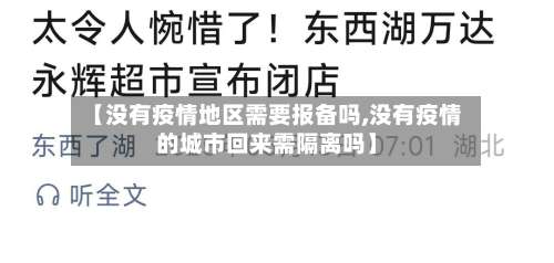 【没有疫情地区需要报备吗,没有疫情的城市回来需隔离吗】-第1张图片