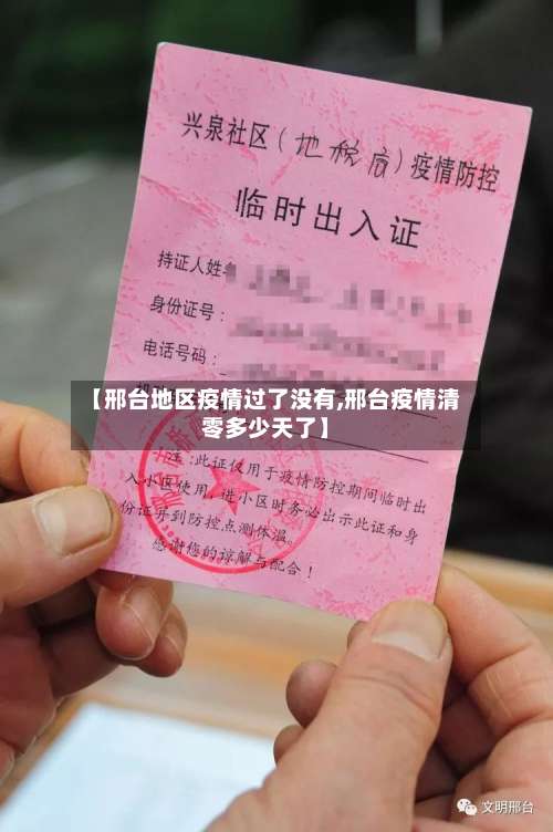 【邢台地区疫情过了没有,邢台疫情清零多少天了】-第3张图片