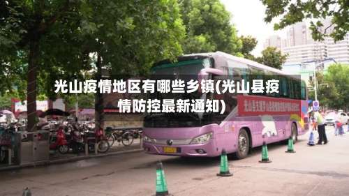 光山疫情地区有哪些乡镇(光山县疫情防控最新通知)-第2张图片