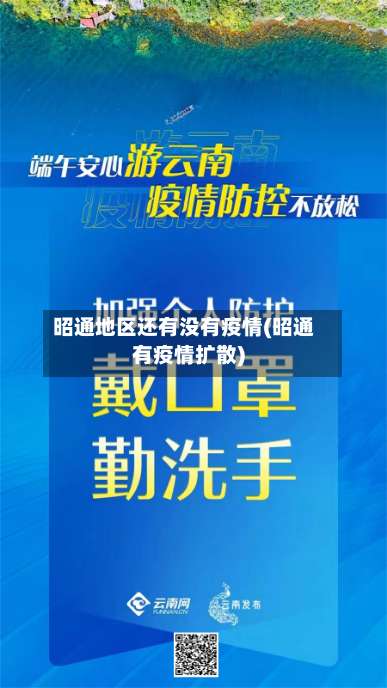 昭通地区还有没有疫情(昭通有疫情扩散)-第2张图片