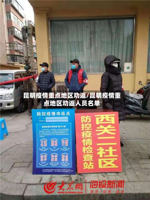 昆明疫情重点地区劝返/昆明疫情重点地区劝返人员名单-第1张图片