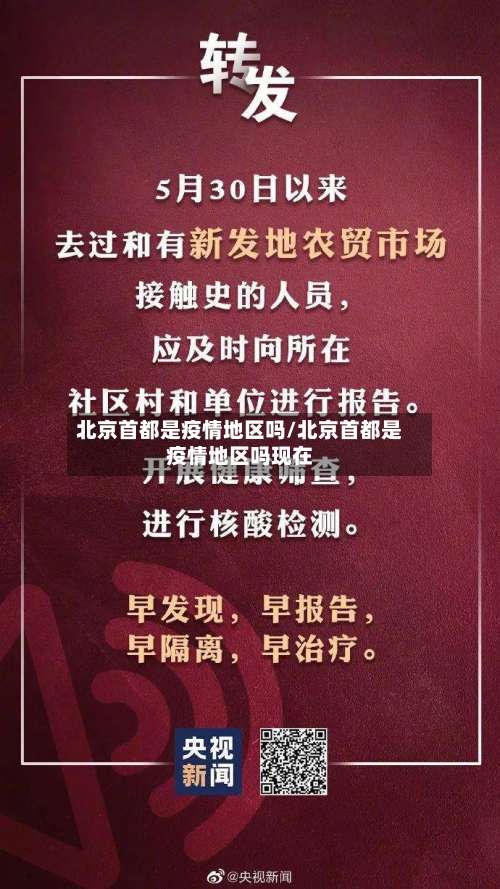 北京首都是疫情地区吗/北京首都是疫情地区吗现在-第3张图片