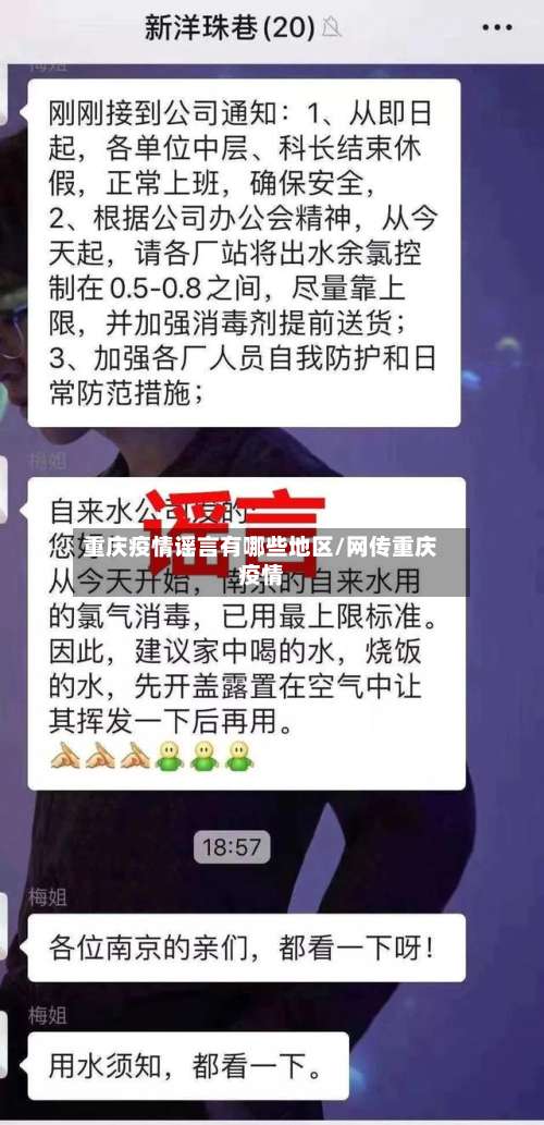 重庆疫情谣言有哪些地区/网传重庆疫情-第1张图片