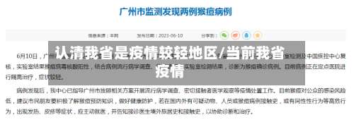认清我省是疫情较轻地区/当前我省疫情-第3张图片