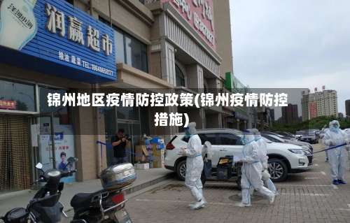 锦州地区疫情防控政策(锦州疫情防控措施)-第2张图片