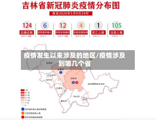 疫情发生以来涉及的地区/疫情涉及到哪几个省-第2张图片