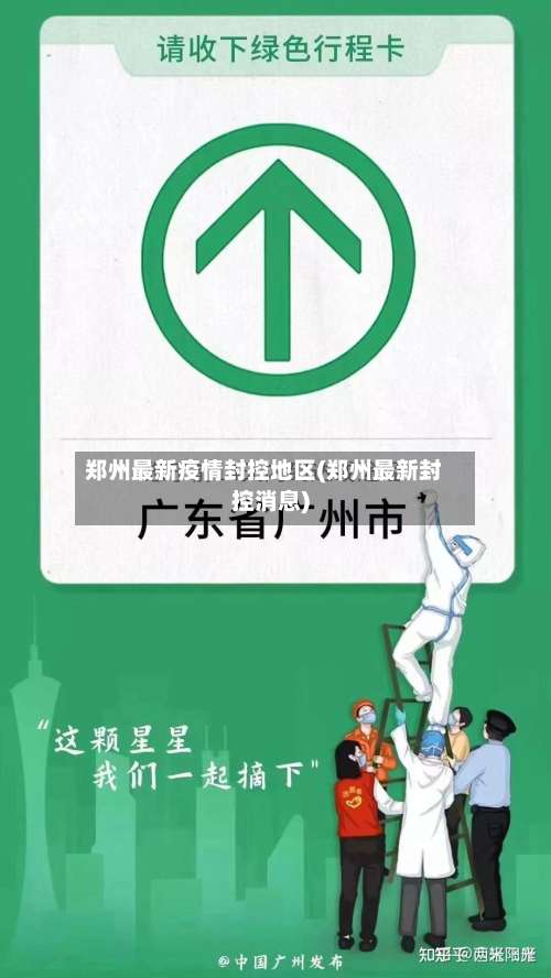 郑州最新疫情封控地区(郑州最新封控消息)-第2张图片
