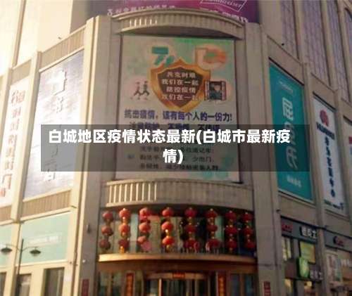 白城地区疫情状态最新(白城市最新疫情)-第1张图片