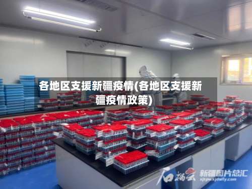各地区支援新疆疫情(各地区支援新疆疫情政策)-第1张图片