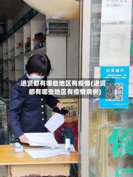 进贤都有哪些地区有疫情(进贤都有哪些地区有疫情病例)-第1张图片