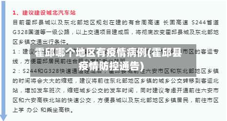 霍邱哪个地区有疫情病例(霍邱县疫情防控通告)-第1张图片