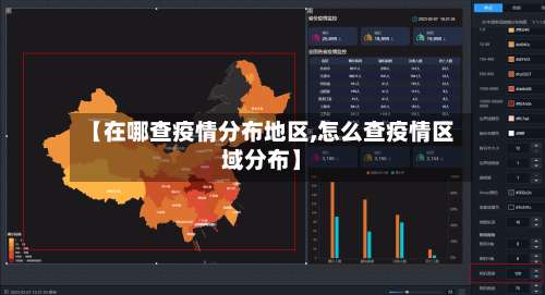 【在哪查疫情分布地区,怎么查疫情区域分布】-第2张图片