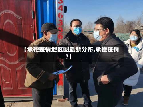 【承德疫情地区图最新分布,承德疫情?】-第2张图片