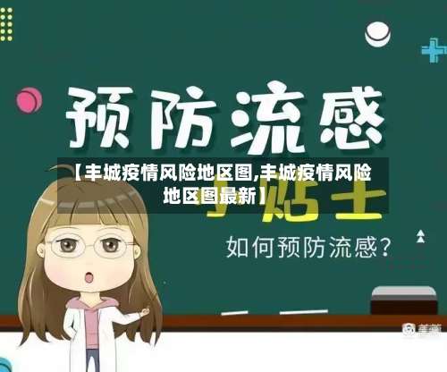 【丰城疫情风险地区图,丰城疫情风险地区图最新】-第1张图片