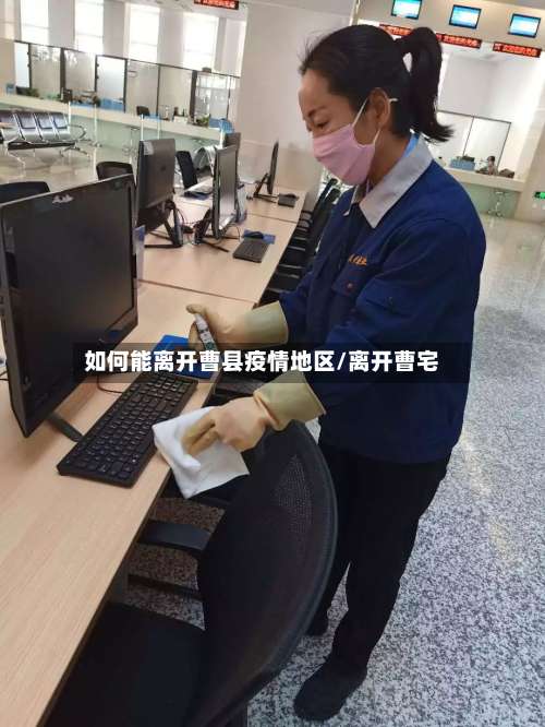 如何能离开曹县疫情地区/离开曹宅-第1张图片