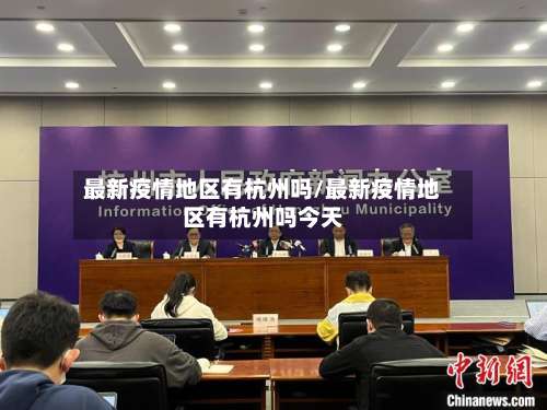 最新疫情地区有杭州吗/最新疫情地区有杭州吗今天-第1张图片