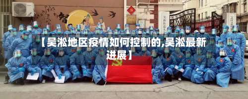 【吴淞地区疫情如何控制的,吴淞最新进展】-第1张图片
