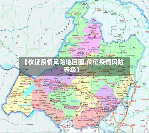 【仪征疫情风险地区图,仪征疫情风险等级】-第1张图片