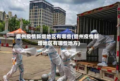 儋州疫情新增地区有哪些(儋州疫情新增地区有哪些地方)-第1张图片