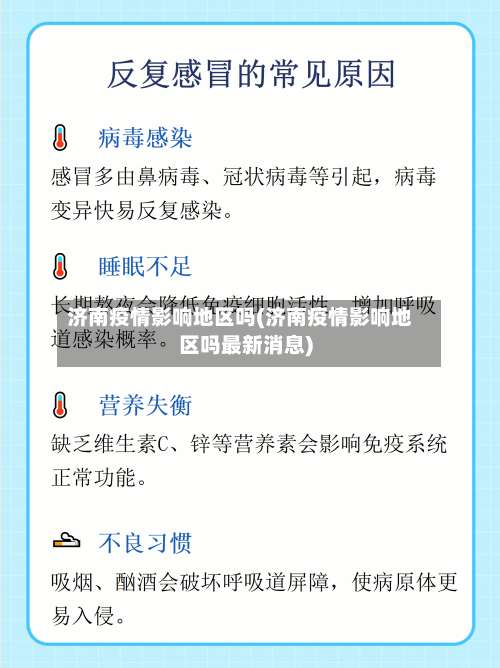 济南疫情影响地区吗(济南疫情影响地区吗最新消息)-第1张图片