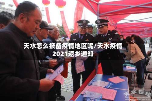 天水怎么报备疫情地区呢/天水疫情2021返乡通知-第3张图片