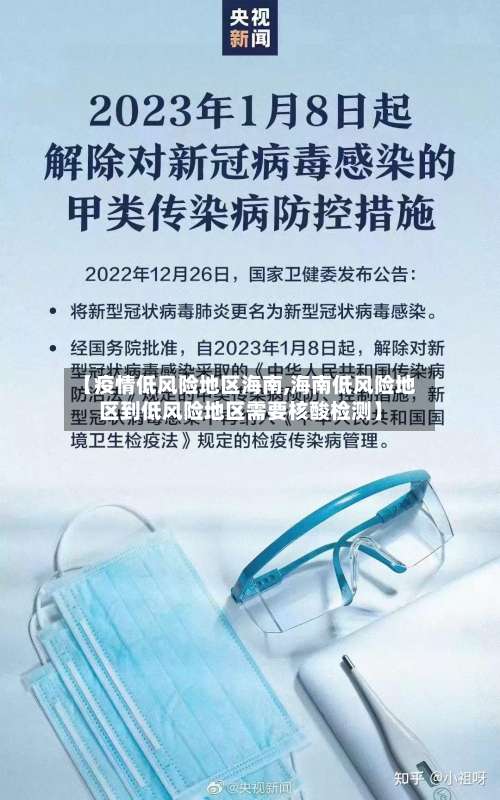 【疫情低风险地区海南,海南低风险地区到低风险地区需要核酸检测】-第1张图片