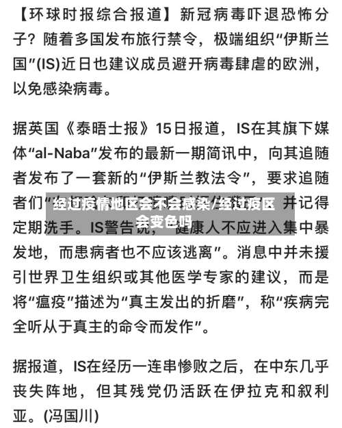 经过疫情地区会不会感染/经过疫区会变色吗-第1张图片