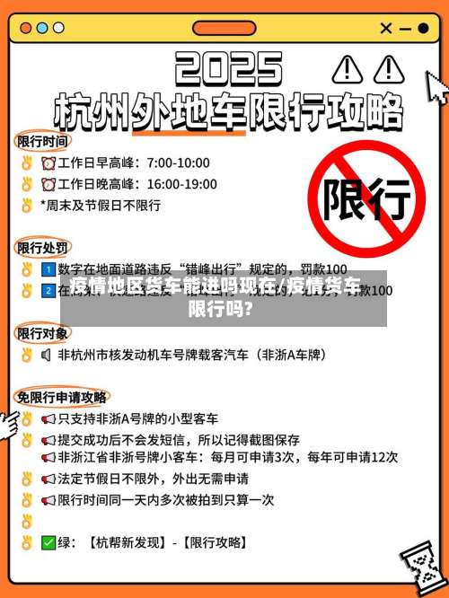 疫情地区货车能进吗现在/疫情货车限行吗?-第1张图片