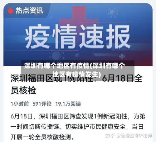 深圳有哪个地区有疫情(深圳有哪个地区有疫情发生)-第1张图片