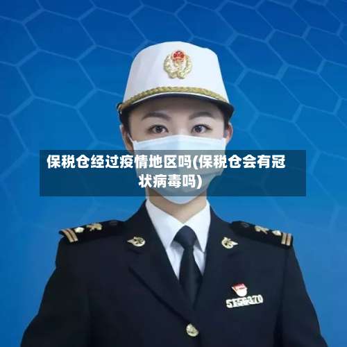 保税仓经过疫情地区吗(保税仓会有冠状病毒吗)-第1张图片