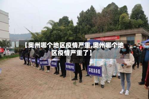 【奥州哪个地区疫情严重,奥州哪个地区疫情严重了】-第2张图片