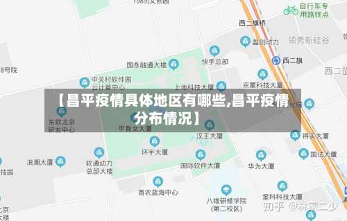 【昌平疫情具体地区有哪些,昌平疫情分布情况】-第2张图片