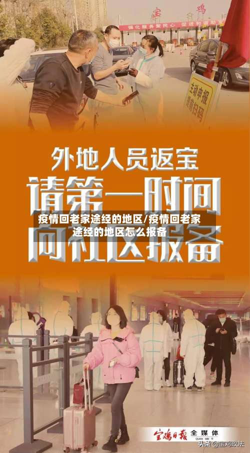 疫情回老家途经的地区/疫情回老家途经的地区怎么报备-第1张图片
