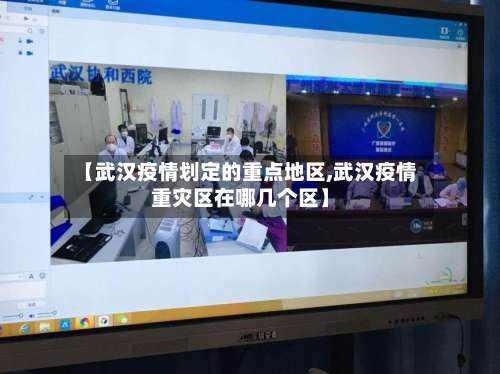 【武汉疫情划定的重点地区,武汉疫情重灾区在哪几个区】-第2张图片