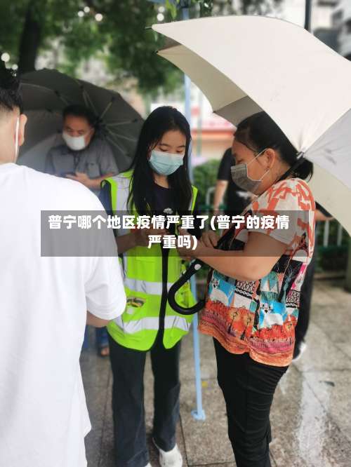 普宁哪个地区疫情严重了(普宁的疫情严重吗)-第1张图片