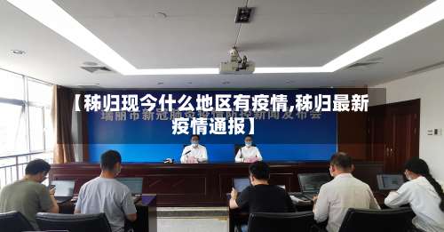 【秭归现今什么地区有疫情,秭归最新疫情通报】-第2张图片