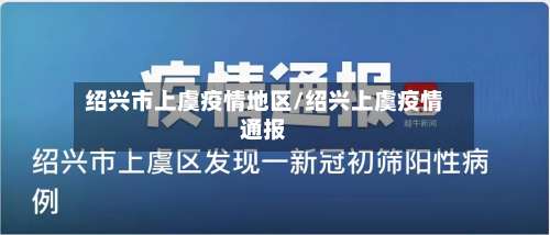 绍兴市上虞疫情地区/绍兴上虞疫情通报-第2张图片