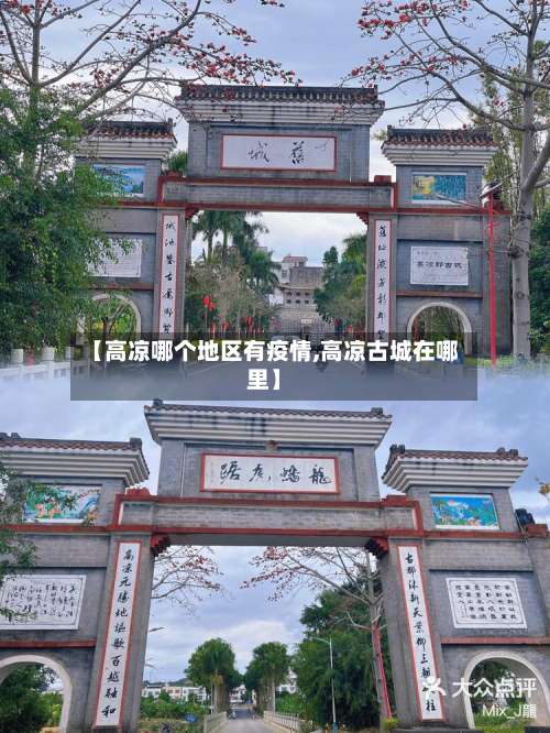 【高凉哪个地区有疫情,高凉古城在哪里】-第2张图片