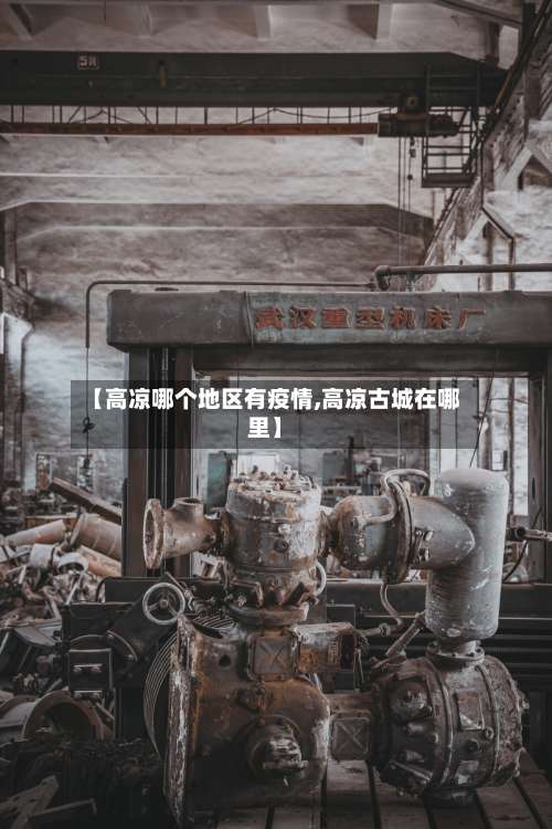 【高凉哪个地区有疫情,高凉古城在哪里】-第3张图片