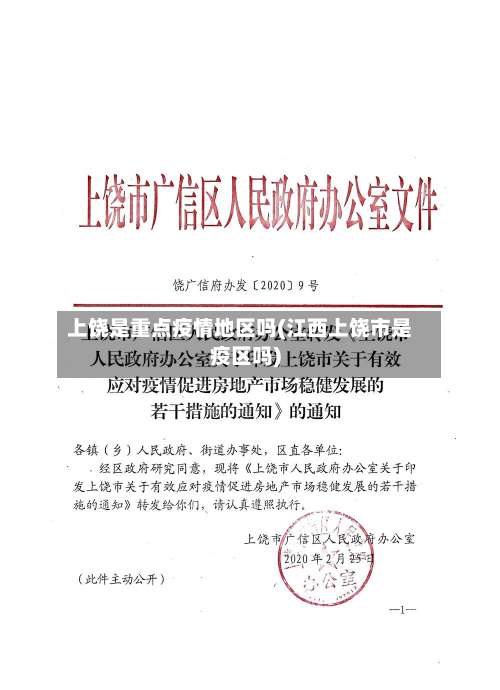 上饶是重点疫情地区吗(江西上饶市是疫区吗)-第1张图片
