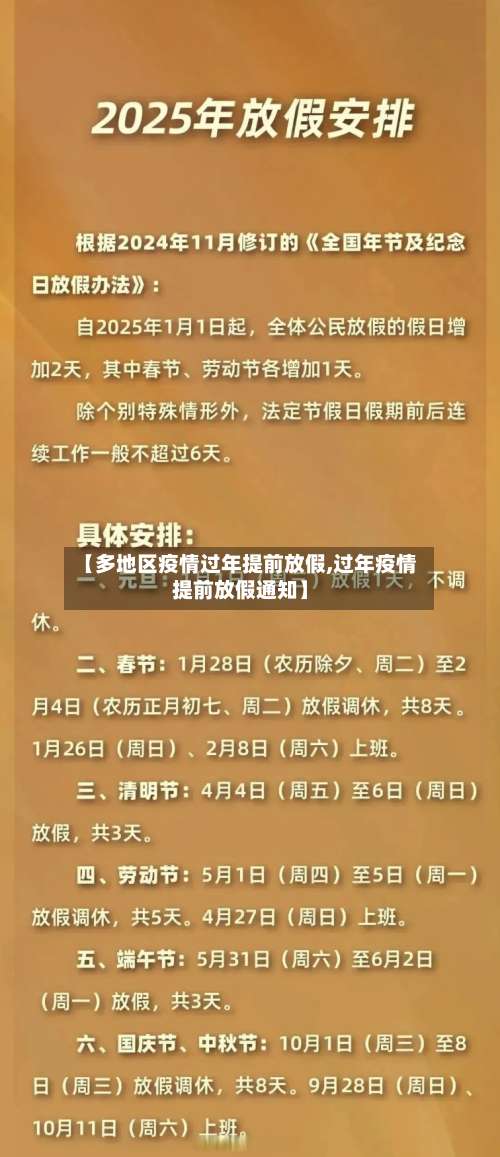 【多地区疫情过年提前放假,过年疫情提前放假通知】-第2张图片