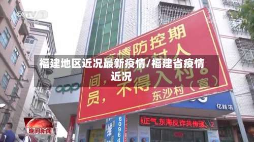 福建地区近况最新疫情/福建省疫情近况-第1张图片