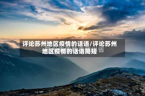 评论苏州地区疫情的话语/评论苏州地区疫情的话语简短-第2张图片