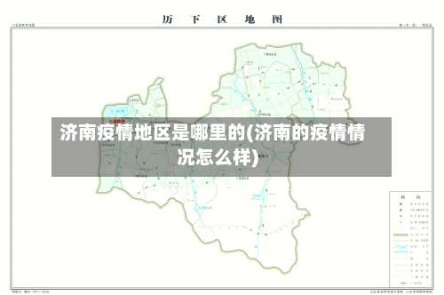 济南疫情地区是哪里的(济南的疫情情况怎么样)-第1张图片