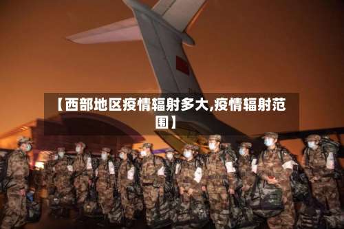 【西部地区疫情辐射多大,疫情辐射范围】-第1张图片