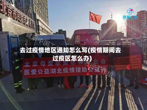 去过疫情地区通知怎么写(疫情期间去过疫区怎么办)-第2张图片