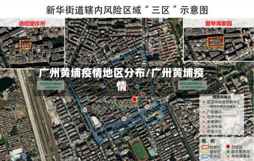 广州黄埔疫情地区分布/广卅黄埔疫情-第1张图片